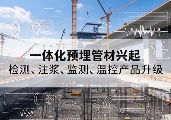 朔城一体化管材产品兴起，声测注浆一体管、多功能预埋管应用增多