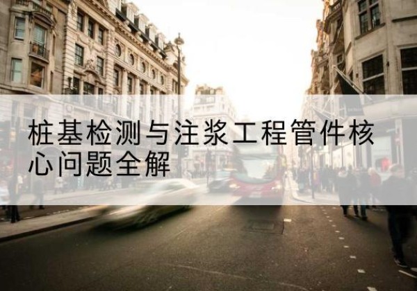 朔城声测管常用规格有哪些？-桩基检测与注浆工程管件核心问题全解